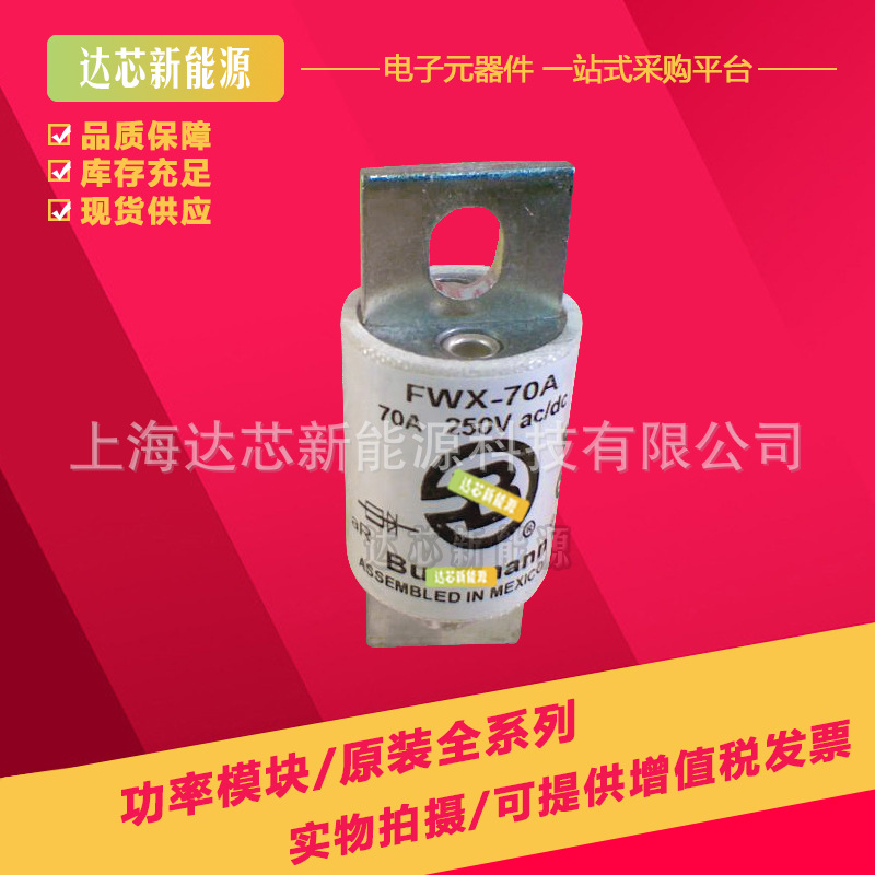 FWX-60A FWX-70A FWX-80A FWX-90A FWX-100A全新伊顿巴斯曼熔断器