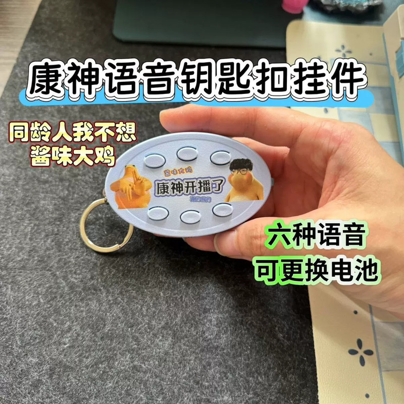 Kangshen Voice Keychain with 6 Sound Effects - Kangkang Real or Fake Abstract Stress Relief Toy