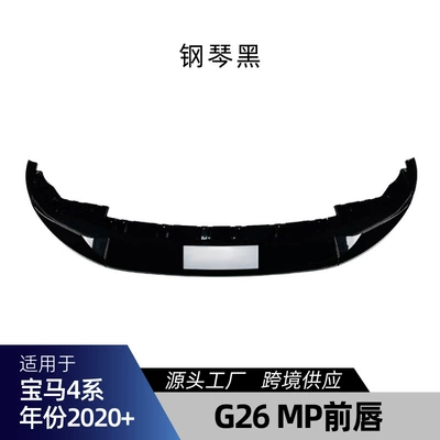 Suitable for Bmw 4 Series G26 Sport Edition Mp Model Front Lip, Front Spoiler, Side Skirts, Louvers, Rear Corner Modification Parts (Big Surrounded) - g26-mp-front-lip-piano-black-2020