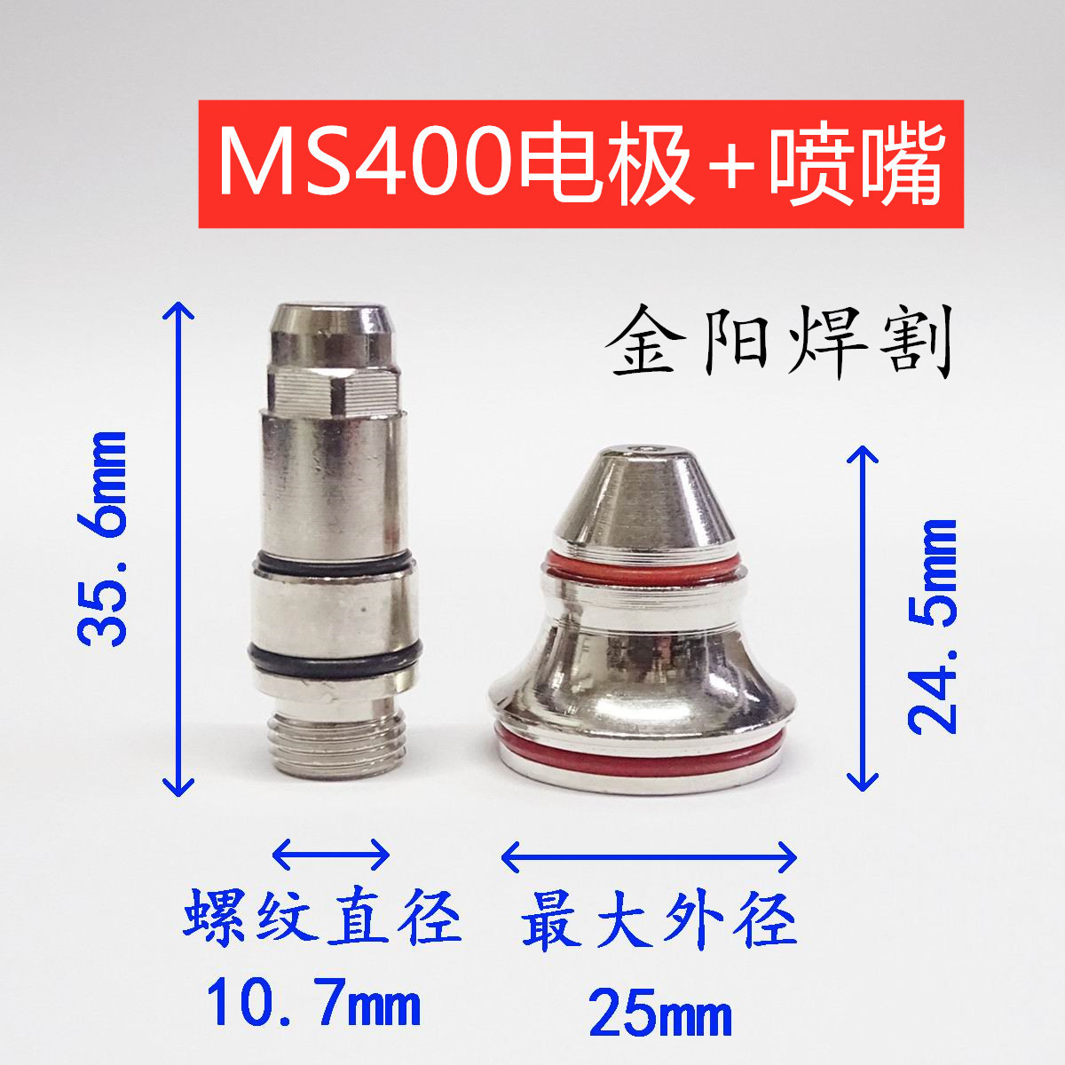 米森400电极喷嘴等离子切割嘴MS-400焊接配件易损消耗件白色MS400