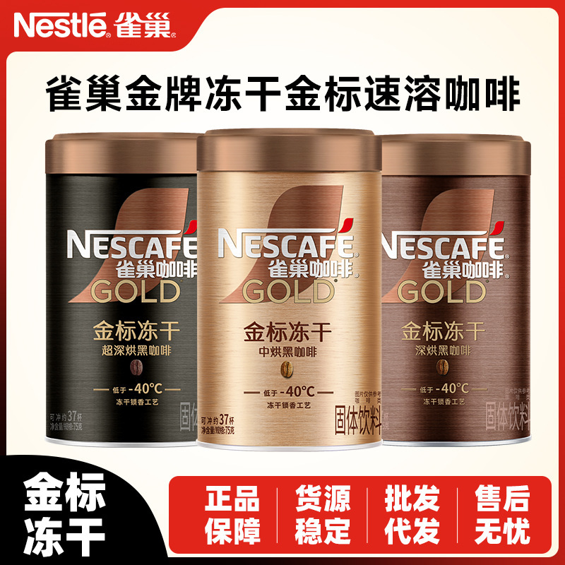 Nestlé Gold Label Freeze-Dried Coffee 75g Black Coffee Instant Coffee American Super Dark Roast Refreshing Coffee