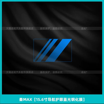 MAX interior protection EV center: Car interior film - qin-max156inch-navigation-eye-protection-blue-light-tempered-film
