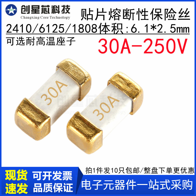 30A/250V贴片慢熔断保险丝一次1808/6125/2410-T30A-250V 6.1x2.5