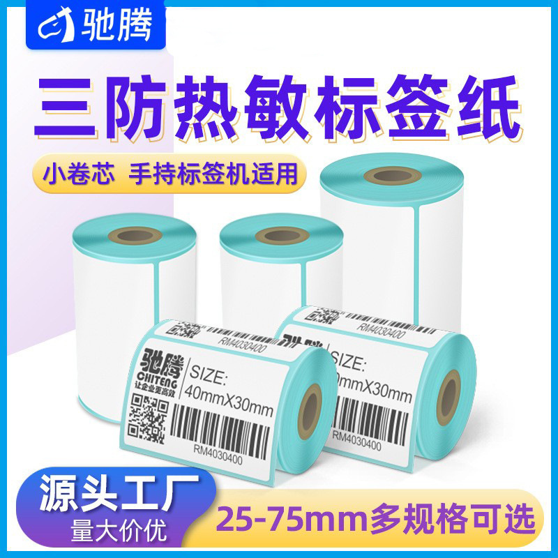 Chiteng Sanfang Thermal Paper Small Roll Core Adhesive Label Handheld Portable Printer Barcode Sticker Thermal Paper