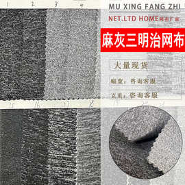 双色麻灰布内衣面料麻灰特殊空气层三明治网眼布专业鞋材网布批发