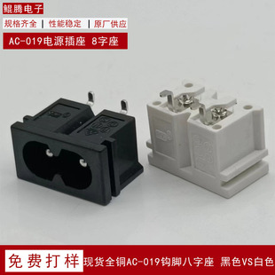 AC-019A power socket 8-shaped all-copper hook pin 8-shaped socket manufacturers supply black and white 8-shaped socket