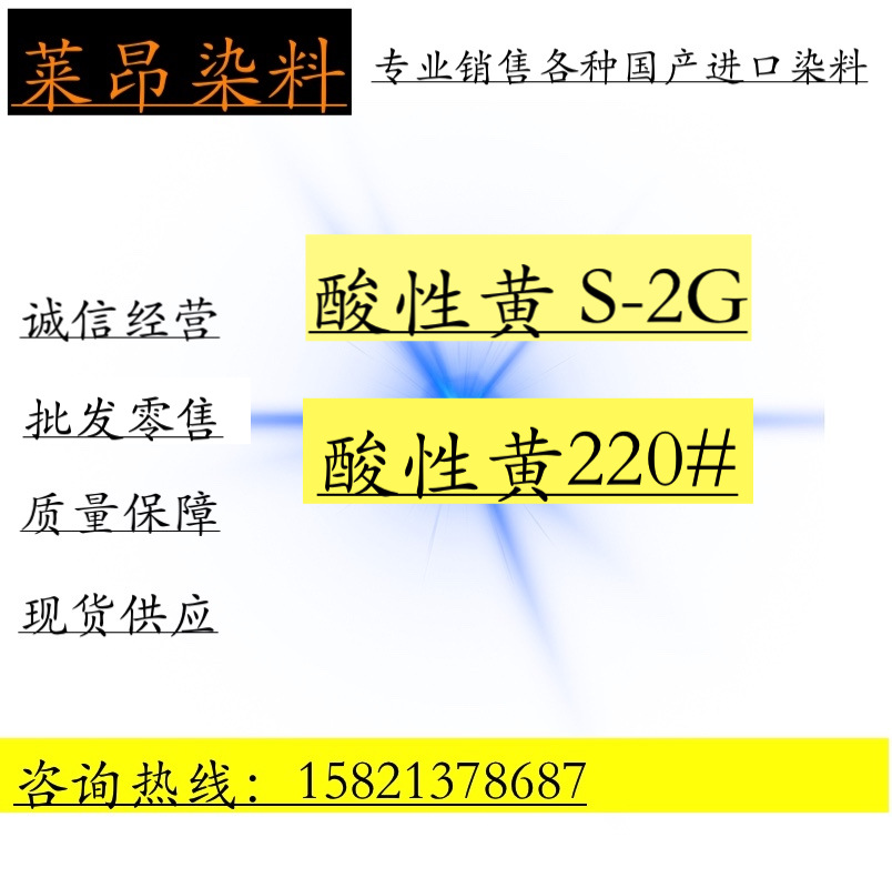 供应双桃染料尤丽黄S-2G酸性黄S-2G 酸性黄220 酸性水溶性染料