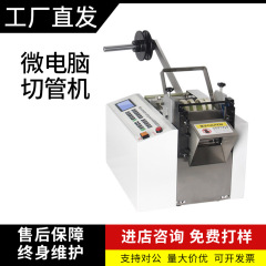 鼎工全自動コンピュータ切断機熱収縮チューブ切断機多機能電動切断機知能切断機