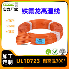 高溫線廠家UL10723 耐高溫電線PTFE鍍鎳銅線300℃氟塑料AWG20 600