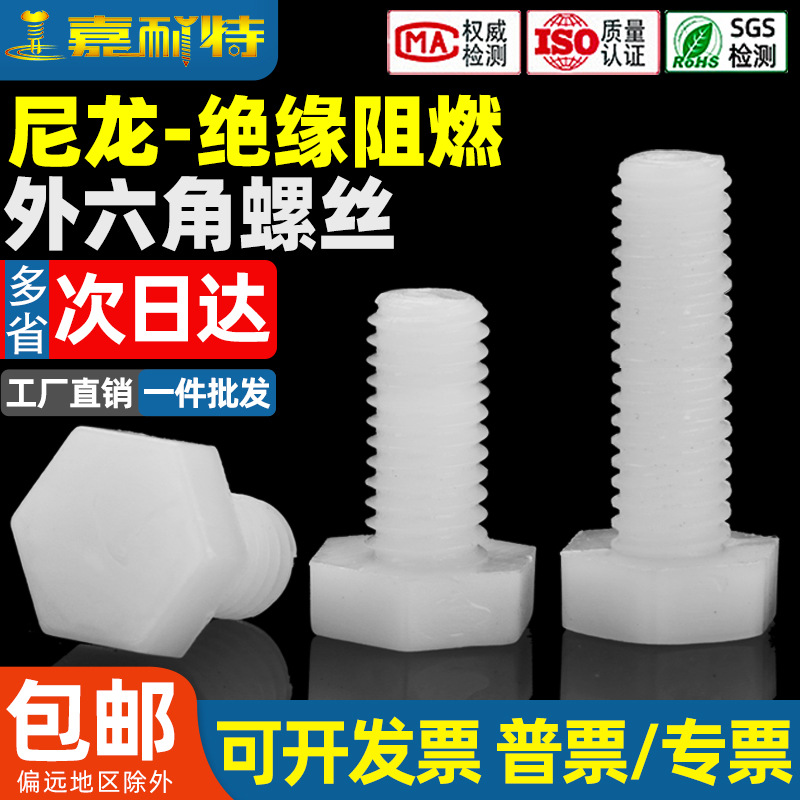 M5/M6/M8外六角尼龙螺丝 绝缘塑胶螺丝钉 外六方白色螺丝塑料螺丝