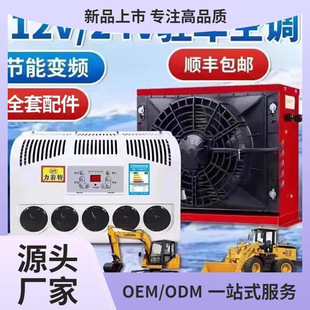 24v large truck parking air conditioner vehicle electric DC frequency conversion 12v refrigeration car truck loader changed to Kun Ming