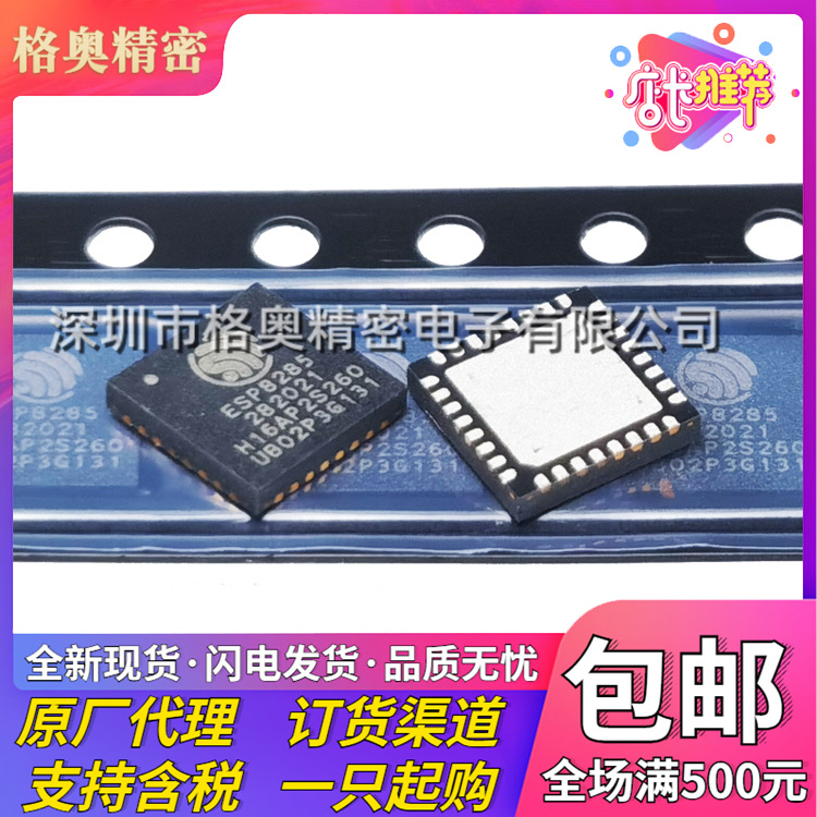 ESP8285H16 封装32-VFQFN 2.4Ghz 20dbm 无线射频收发器wifi芯片