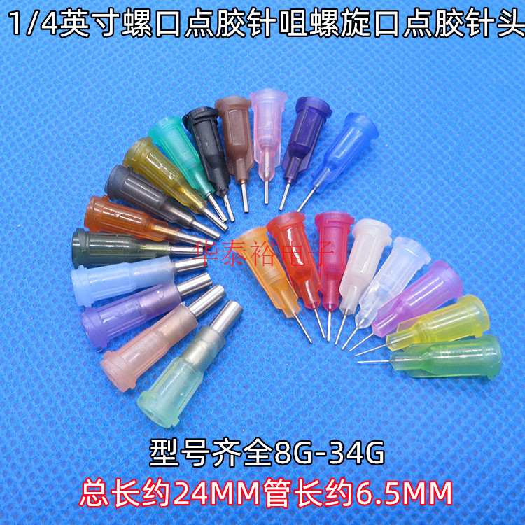 1/4英寸8G-34G点胶机针头塑钢点胶针头针咀点胶耗 螺口针筒针头