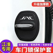 适用江淮门锁扣盖A5X8PLUS E家QX车门锁盖防锈盖改装减震垫保护套