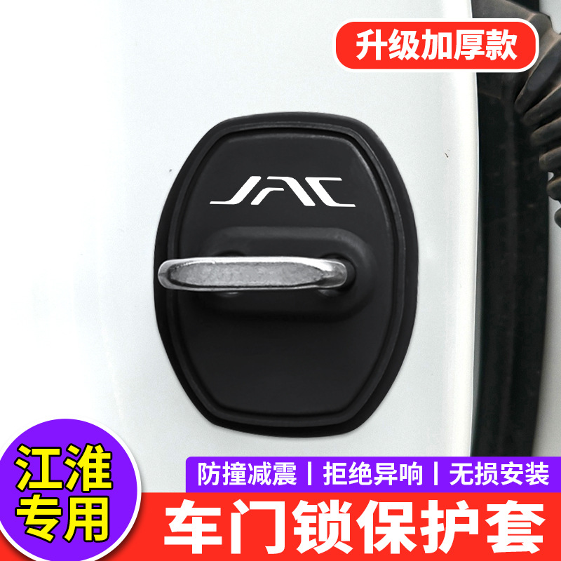 适用江淮门锁扣盖A5X8PLUS E家QX车门锁盖防锈盖改装减震垫保护套