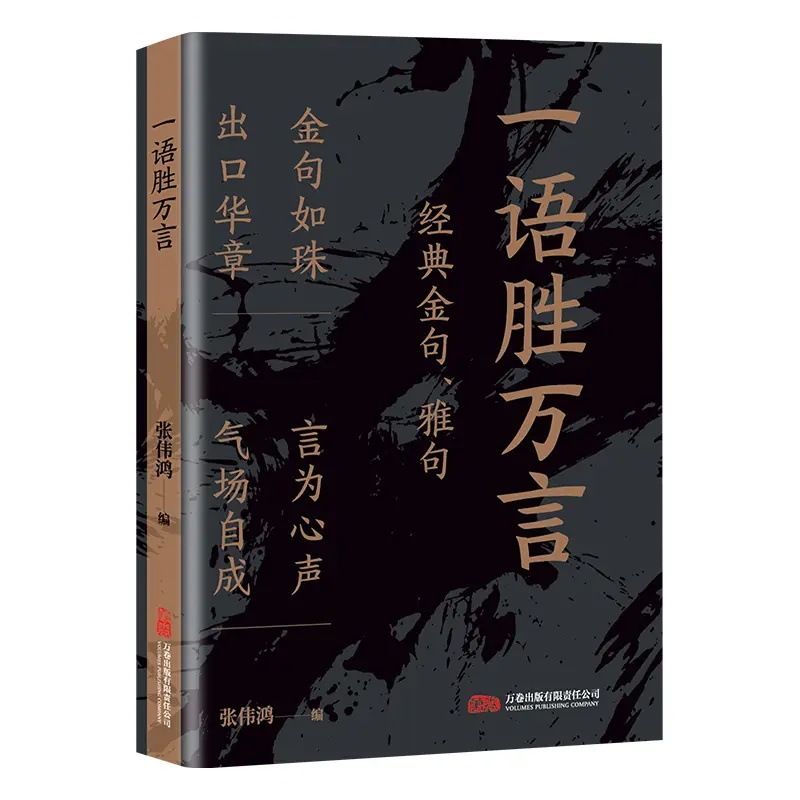 一语胜万言书 金句雅句满腹经纶 让你快速提升文化底蕴告别词穷|undefined