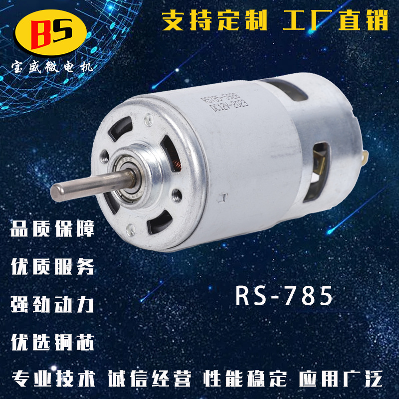 RS785微型直流电机 风机水泵电机 家用电器筋膜枪专用马达小电机