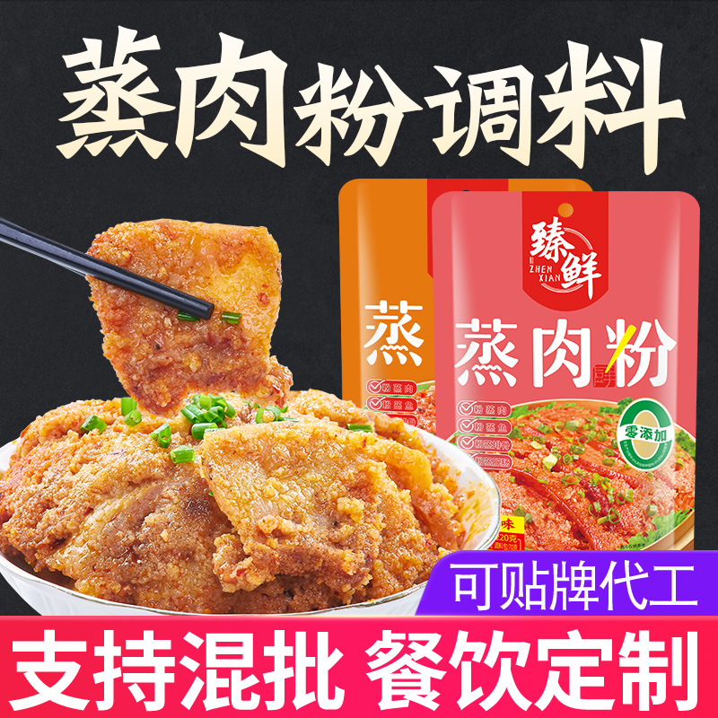 臻鲜厂家直销商用批发特产粉蒸肉调料香辣麻辣蒸肉粉蒸牛羊肉排骨