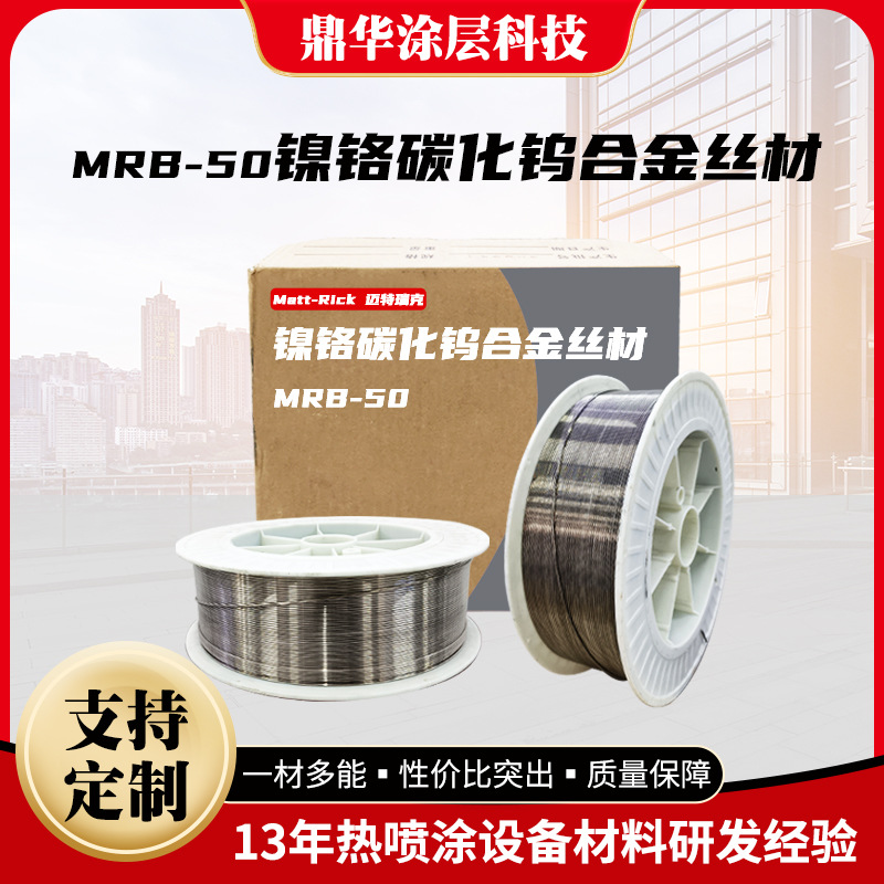 MRB-50镍铬碳化钨合金丝材 超强耐磨兼具防腐