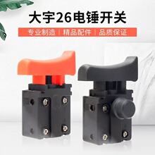 配雷亚精力华丽龙能申恒沪工东川808小旋风688冲击钻电源开关配件