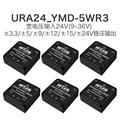 URA2405YMD-5WR3电源模块URA2403/09/12/15/24YMD-5W稳压双路输出