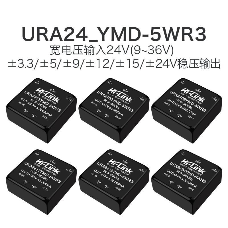 URA2405YMD-5WR3电源模块URA2403/09/12/15/24YMD-5W稳压双路输出
