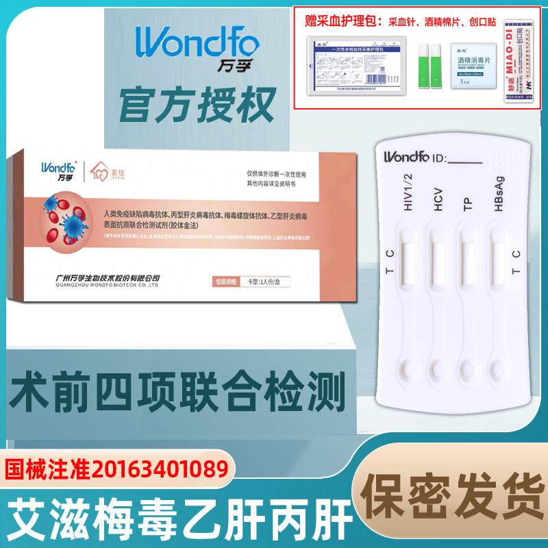 万孚HIV四联检艾滋梅毒乙肝丙肝测试盒hiv试纸hiv试剂盒检测