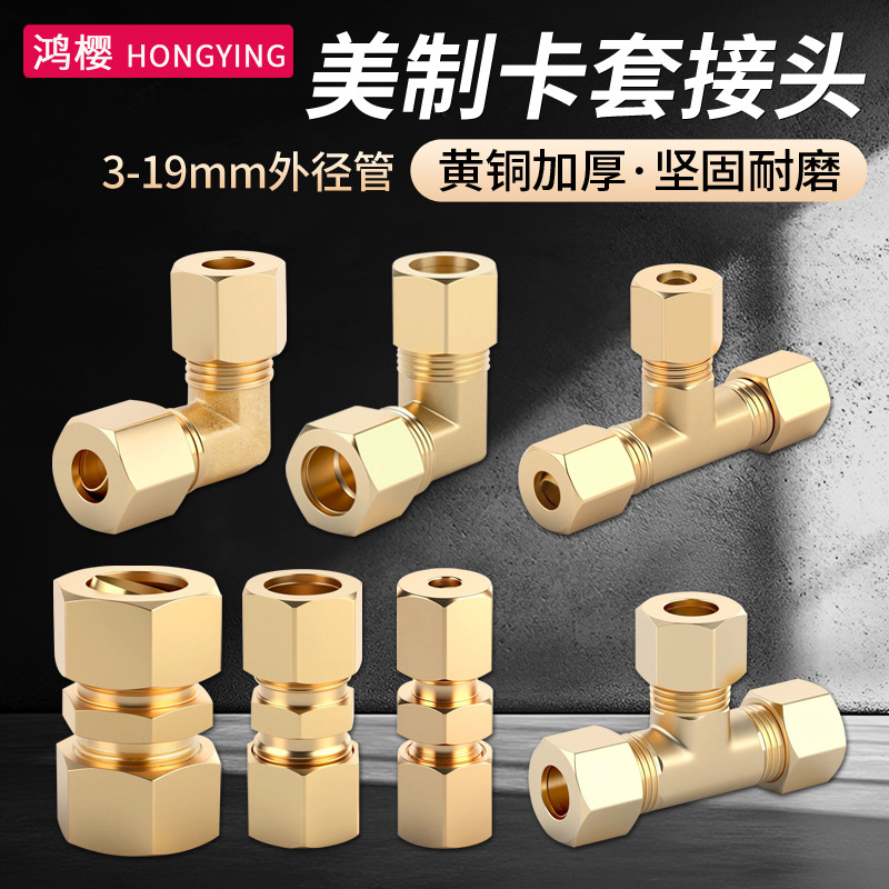 黄铜卡套接头1分2分3分4分等径直接弯头三通美制空调高压铜管配件