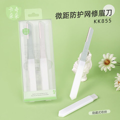 卡奇朵朵 安全型收納式修眉刀微距刮眉刀片鋒利刮毛修眉工具KK855