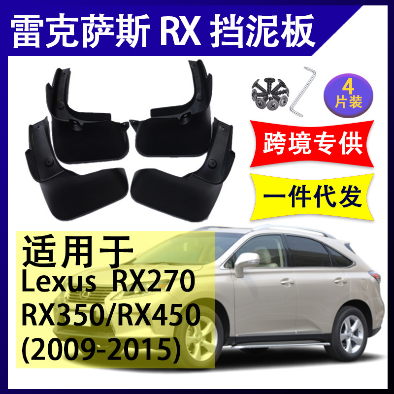 适用于雷克萨斯RX270/350/450 2009-2015年 配件软胶挡泥板挡泥皮