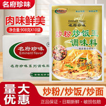 名府珍味炒粉炒饭王908gX10袋整箱商用肉味炒粉佐料炒面王调味料