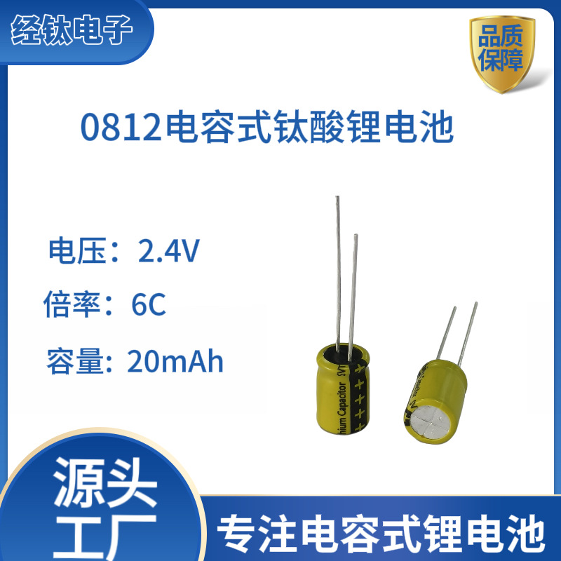 圆柱智能水表智能煤气表电容式快充钛酸锂电池LTO0812 20mAh