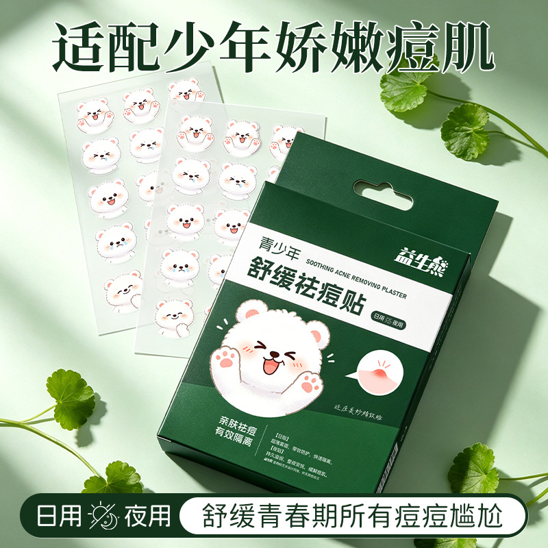 益生熊舒缓祛痘贴透气不闷可化妆学生党淡化痘印日夜青少年痘痘贴