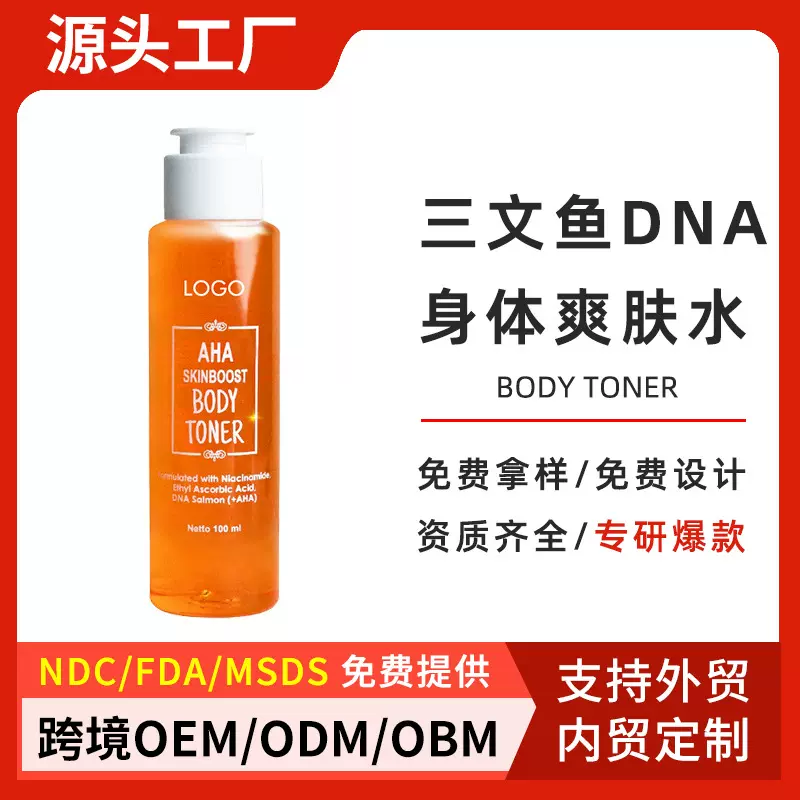 印尼TK爆品OEM三文鱼DNA身体爽肤水提亮肤色保湿水Body Toner