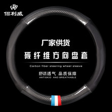 碳纤维方向盘套 厂家供货新款透气方向盘套 跨境亚马逊超纤皮把套