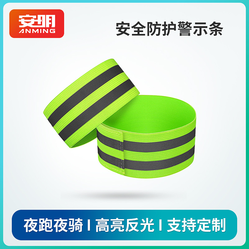 弹力手腕带户外运动安全反光手环夜跑骑行脚环臂环反光背带反光衣
