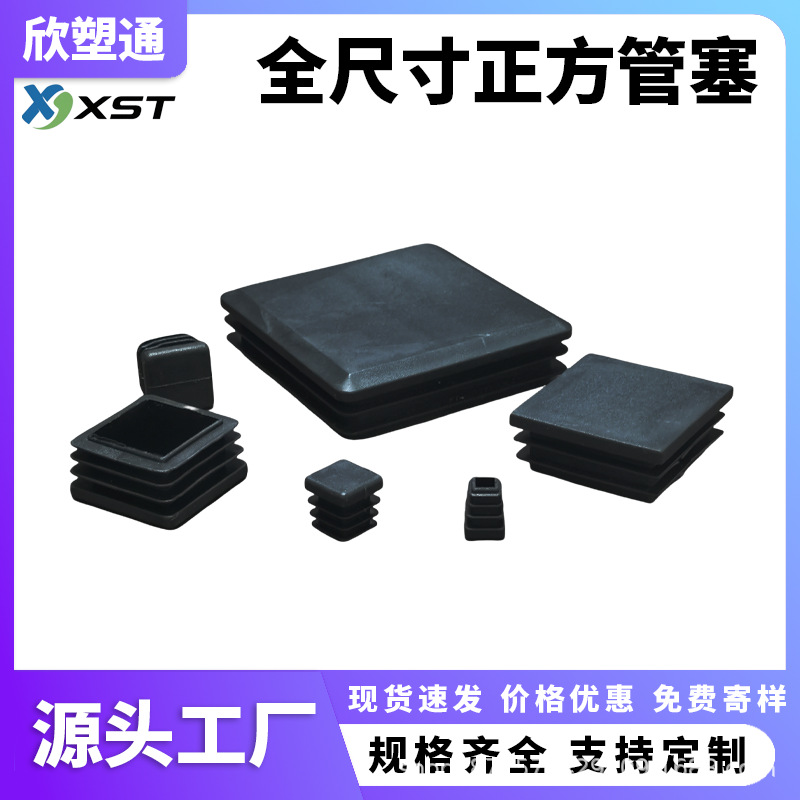 全尺寸正方管塞厂家批发方塞管堵头方管内塞家具货架桌椅脚垫防漏