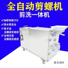 田螺剪尾机小型剪螺蛳去尾机全自动剪螺机家用石螺剪洗一体麦太保