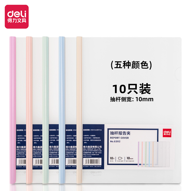 得力63112抽杆報告夾(10個/包)寬水滴抽杆夾報告夾 學生考試收納