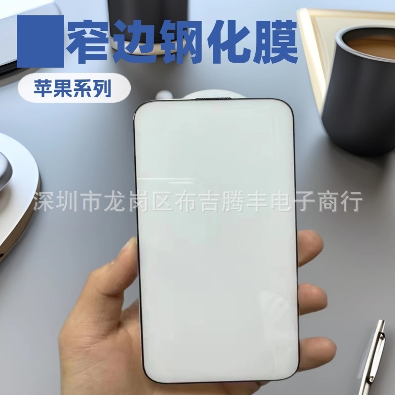 适用苹果16pro max 细边全屏钢化膜15pro max 大弧保护膜窄边膜16