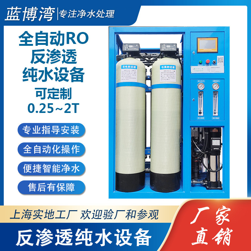 工业纯净水制水设备 反渗透设备 全自动去离子水机RO水处理系统