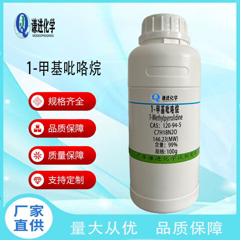 现货供应 1-甲基吡咯烷  CAS:120-94-5 99% 25g 100g 500g