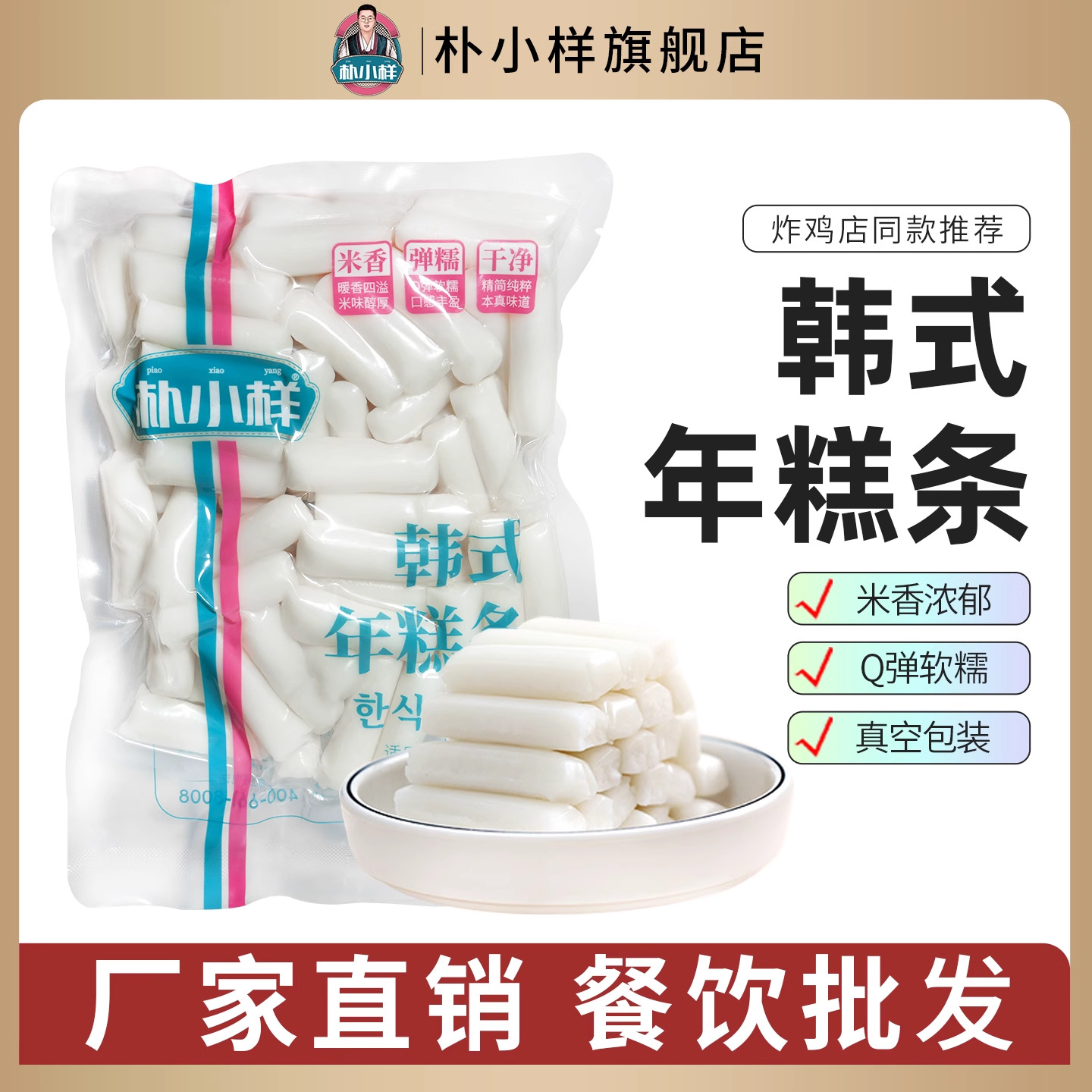 韩式年糕条韩国炒年糕炸鸡火锅年糕水磨真空袋装餐饮批发袋装500g