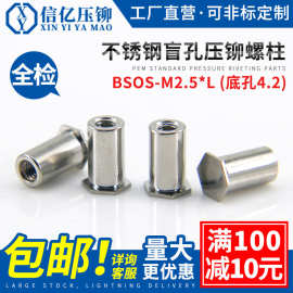 303/304不锈钢盲孔压铆螺母柱 BSOS-M2.5*6-8-10 压卯螺柱底孔4.2