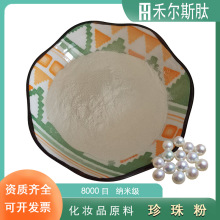 现货供应纳米级珍珠粉8000目超微珍珠粉化妆品原料珍珠浓缩粉