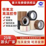 批发铁氟龙高温胶带封口机防烫耐磨特氟龙胶布耐高温背胶高温封口
