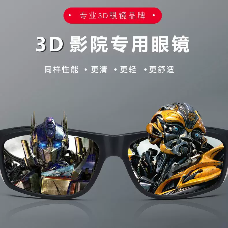 大框架通用RealD电影院3d眼镜立体眼镜偏光3d圆偏光线太阳镜强光