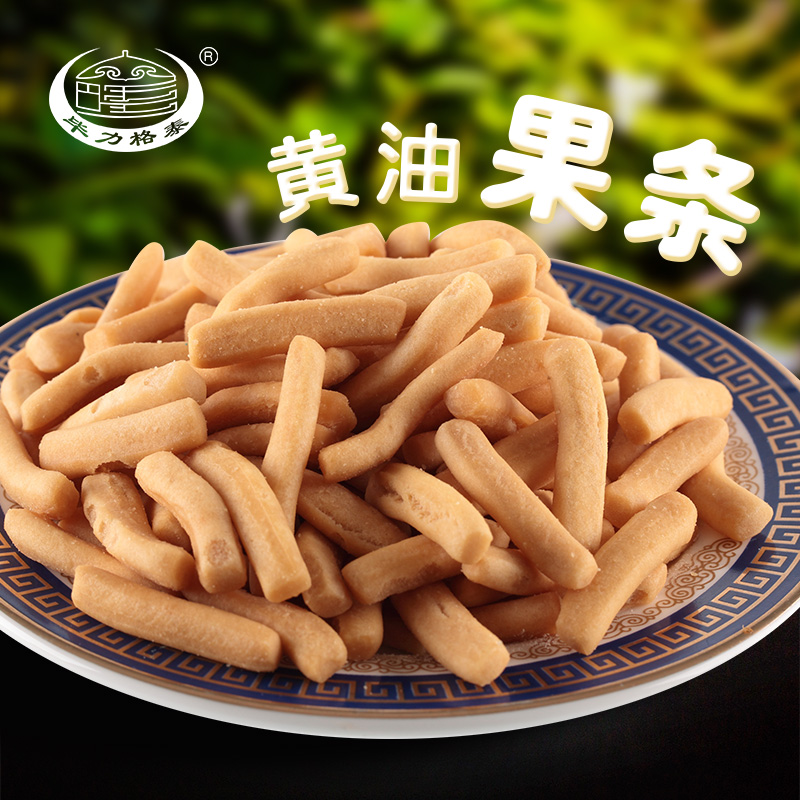 毕力格泰黄油果条400g内蒙特产零食传统糕点点心饼干早餐蒙古果子