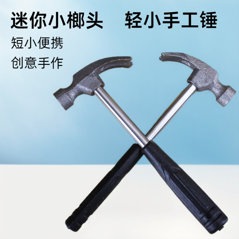 羊角锤小榔头无痕钉挂钩安装手工锤子实践创意课敲打铁头画框配送