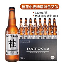 TASTEROOM杭州桂花小麦艾尔啤酒330ml国产整箱24瓶新日期